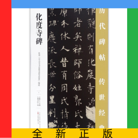 化度寺碑/歷代碑帖傳世經(jīng)典