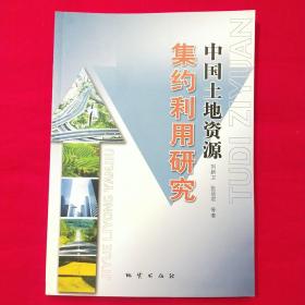 中國土地資源集約利用研究