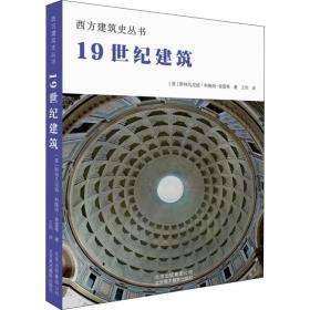 1纪建筑 建筑设计 (意)斯特凡尼娅·科隆纳－普雷蒂 新华正版