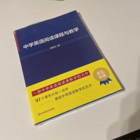 中学英语阅读课程与教学