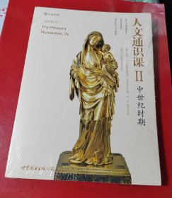 人文通识课 2 中世纪时期