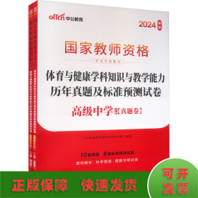 中公版·2017国家教师资格考试教材：体育与健康学科知识与教学能力历年真题及标准预测试卷·高级中学