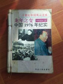 龙年之变:中国1976年纪实