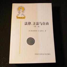 法律 立法与自由 一套三卷  一版一印