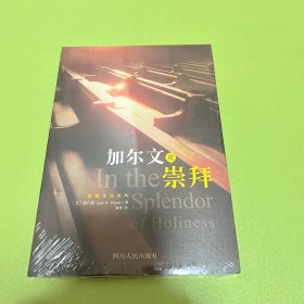加尔文论崇拜