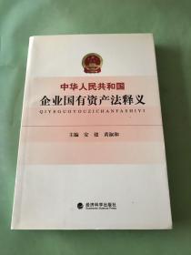 中华人民共和国企业国有资产法释义。