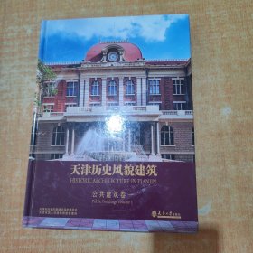 天津历史风貌建筑 公共建筑 卷一