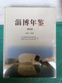 淄博年鉴 2020  大116开精装全新未拆封 原价230元