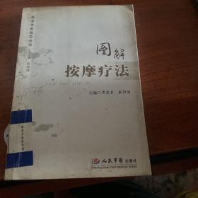 图解 按摩疗法