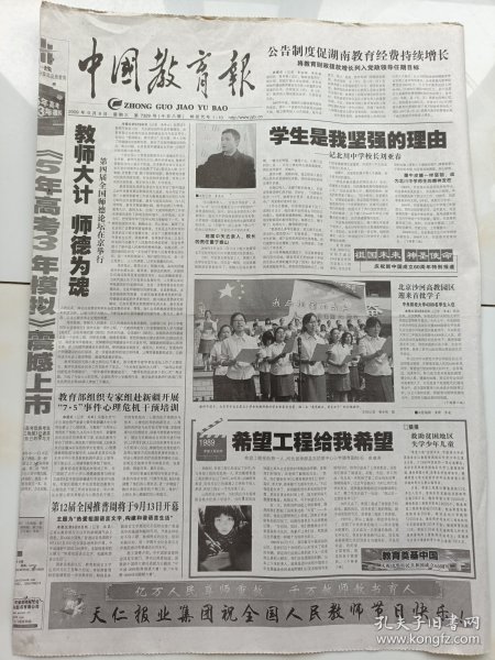 中国教育报2009年9月9日，记北川中学校长刘亚春。重庆市珊瑚实验小学给教师送上心理健康培训大餐。第四届全国师德论坛在京举行。