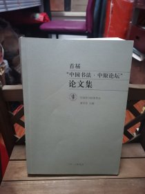 首届中国书法中原论坛论文集 2号—6里