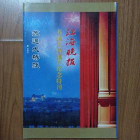 江海晚报2008年4月28日 苏通大桥赋——苏通大桥通车纪念特刊 112版 内容丰富精彩！