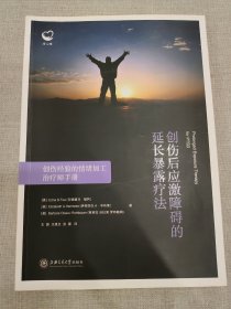 创伤后应激障碍的延长暴露疗法