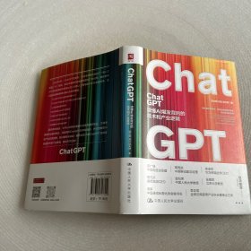 ChatGPT：读懂AI爆发背后的技术和产业逻辑 （项立刚 著）