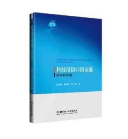 正版现货新书 科技汉语语流.材料科学卷 9787576308655 翟华嶂,邢清清,陈慧