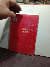 行政诉讼与国家赔偿