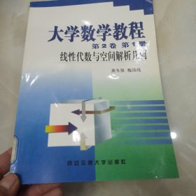 大学数学教程（第2卷.第1册）：线性代数与空间解析几何