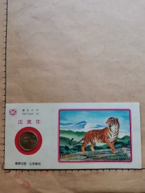 1998年上海造币厂戊寅年虎年纪念章礼品卡