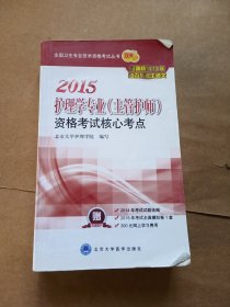 2012护理学专业（主管护师）资格考试核心考点