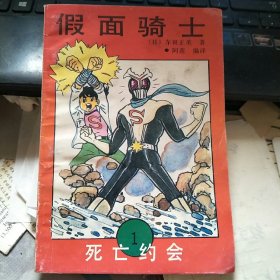 漫画：假面骑士 死亡约会1