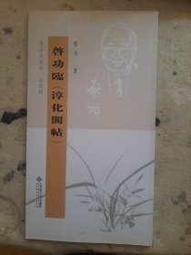 坚净居丛帖临写辑：启功临淳化阁帖