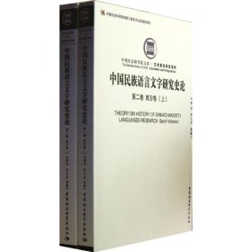 中国民族语言文字研究史论 9787516119044 朝克, 李云兵等著 中国社会科学出版社