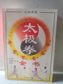 太极拳全书 太极典藏