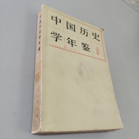 1979中国历史学年鉴