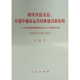 赓续传统友谊，开创中越命运共同体建设新征程——会见中越两国青年和友好人士代表时的 领导人著作  著 新华正版