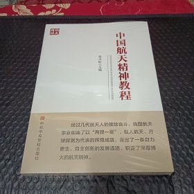 中国航天精神教程