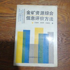 金矿资源综合信息评价方法