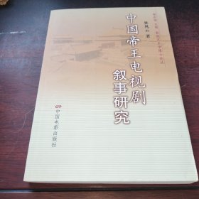 中國帝王電視劇敘事研究
