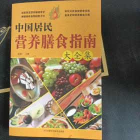 中国居民营养膳食指南大全集