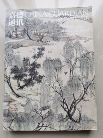 嘉德通讯 中国嘉德2018春季拍卖会 119期