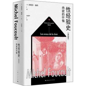 经验史 第4卷 肉欲的忏悔 外国哲学 (法)米歇尔·福柯 新华正版