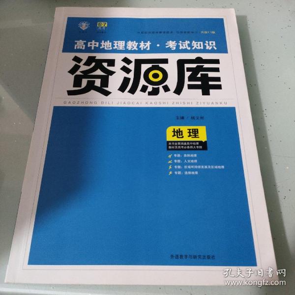 2017新考纲 理想树 高中地理教材 考试知识资源库 地理