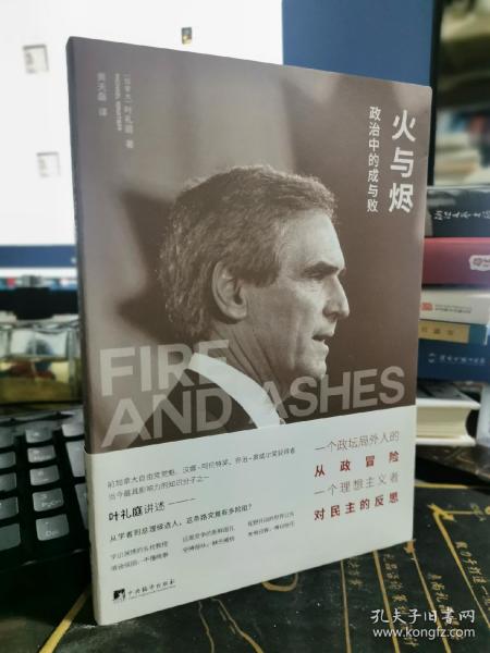 火与烬：政治中的成与败