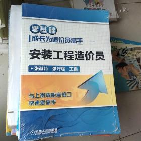 零基础成长为造价员高手 安装工程造价员