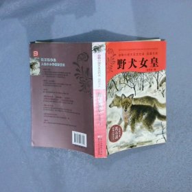 动物小说大王沈石溪.品藏书系：野犬女皇