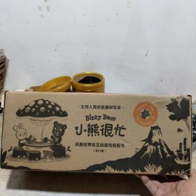 小熊很忙 (全23册) 里面书全新未拆封