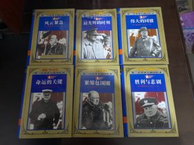 巨匠丛书 第二次世界大战回忆录 【全六册】