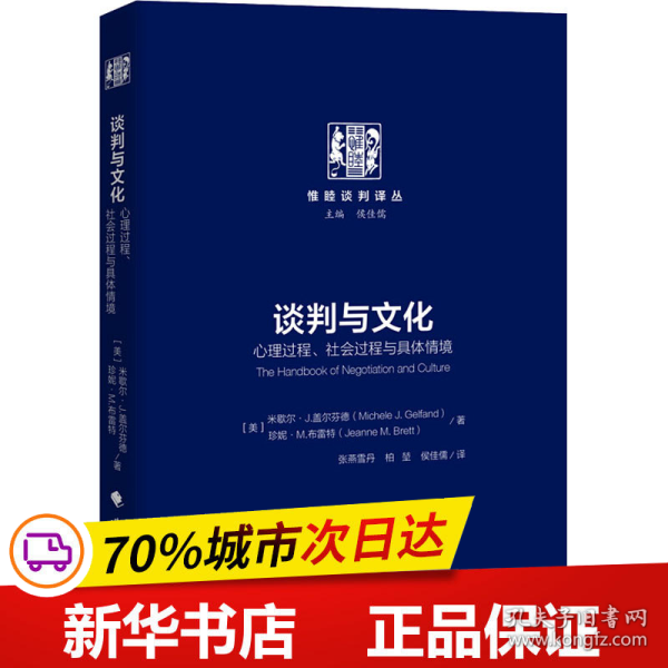 谈判与文化：心理过程、社会过程与具体情境