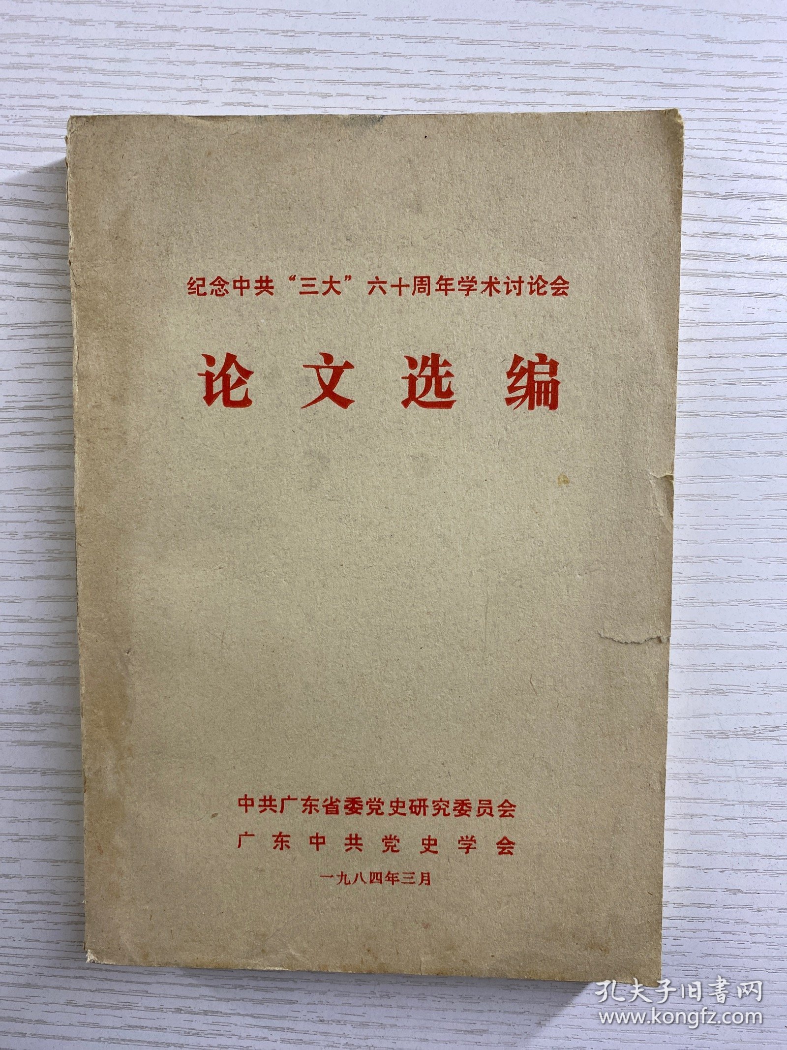 纪念中共三大六十周年学术讨论会论文选编：论中共“三大”的伟大意义，中共“三大”关于国共合作的决定是一项利 国利民的方针，中共“三大”前后关于国共合作方针的演变，人从中共“一大”到中共“三大” ，论中共三大“和第一次国共合作的建立，关于“觉内合作”问题的探讨，必须正确评价我党在实现第一次国共合作过程 中的作用， 第一次国共合作是历史的必然产物 （正版如图、内页干净）