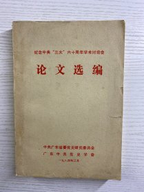 纪念中共三大六十周年学术讨论会论文选编：论中共“三大”的伟大意义，中共“三大”关于国共合作的决定是一项利 国利民的方针，中共“三大”前后关于国共合作方针的演变，人从中共“一大”到中共“三大” ，论中共三大“和第一次国共合作的建立，关于“觉内合作”问题的探讨，必须正确评价我党在实现第一次国共合作过程 中的作用， 第一次国共合作是历史的必然产物 （正版如图、内页干净）