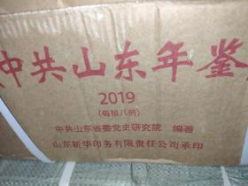 中共山东年鉴2019  原箱