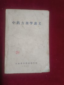 中药方剂学讲义(1958)