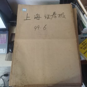 老报纸：上海证券报1999年6月合订本 中国资本市场A股发展回溯 原版原报原尺寸未裁剪【编号64】