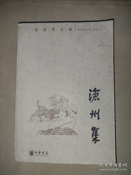 沧州集：孙楷第文集