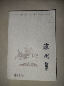沧州集：孙楷第文集