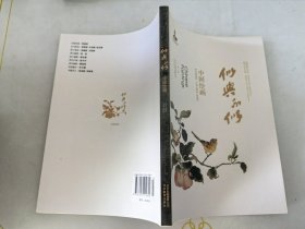 中华文明探微·似与不似：中国绘画